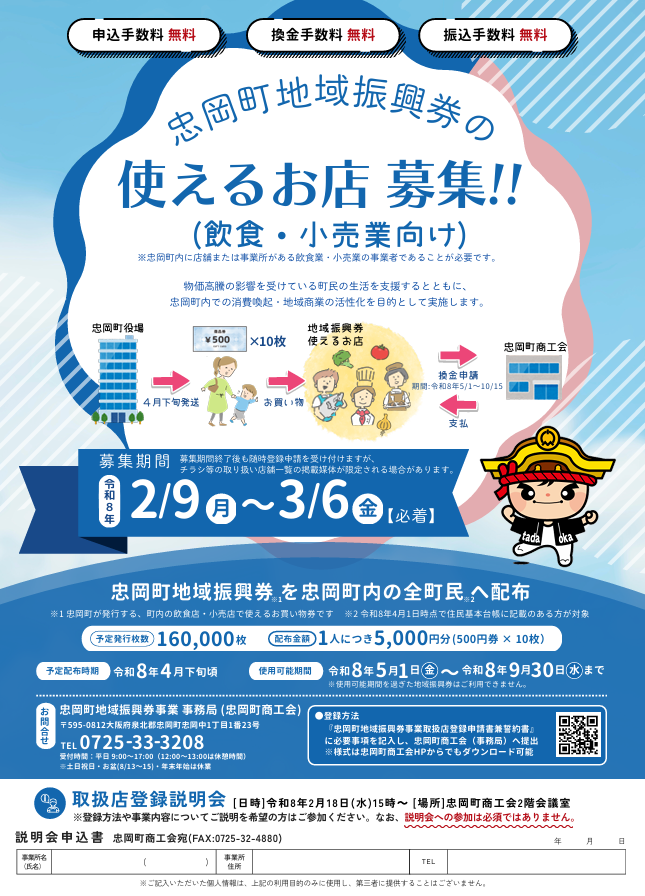 忠岡町地域振興券の使えるお店 募集!