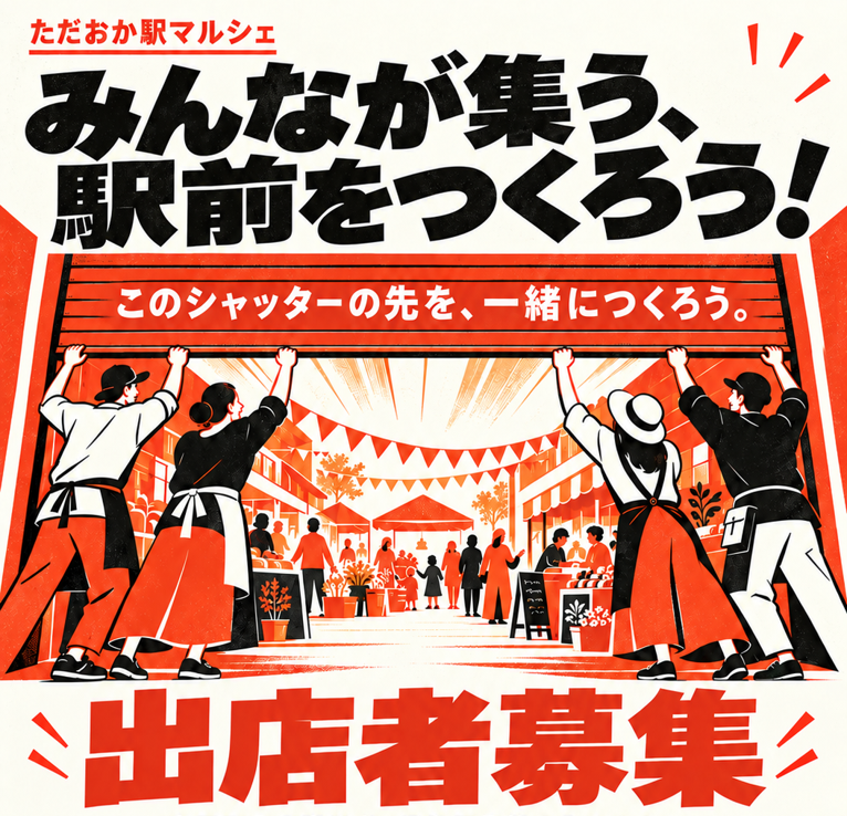 ただおか駅マルシェ 出店者募集