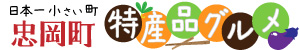 日本一小さい町忠岡町特産品グルメ(忠岡町特産品グルメのサイトへリンク)