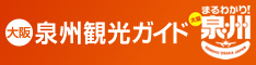 大阪 泉州観光ガイド まるわかり!泉州(泉州ってどんなところ?(大阪泉州観光ガイドのサイト)へリンク)