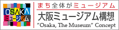 まち全体がミュージアム 大阪ミュージアム構想 "Osaka, The Museum" Concept(大阪ミュージアムのサイトへリンク)