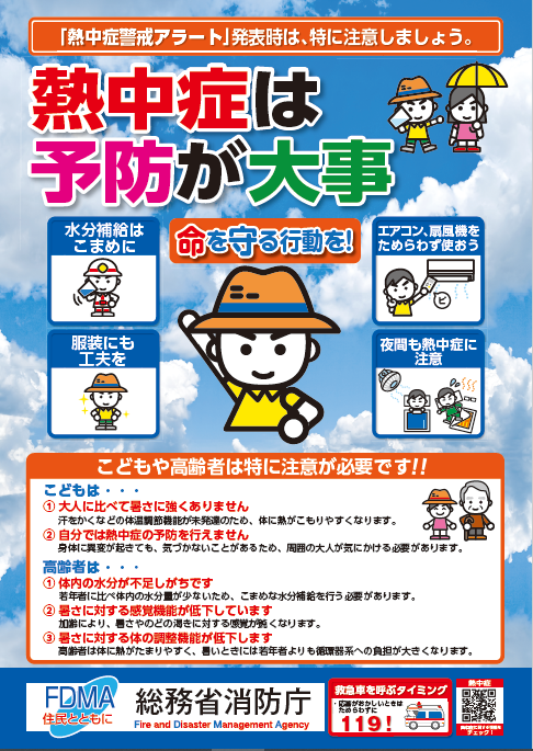 熱中症は予防が大事というポスター