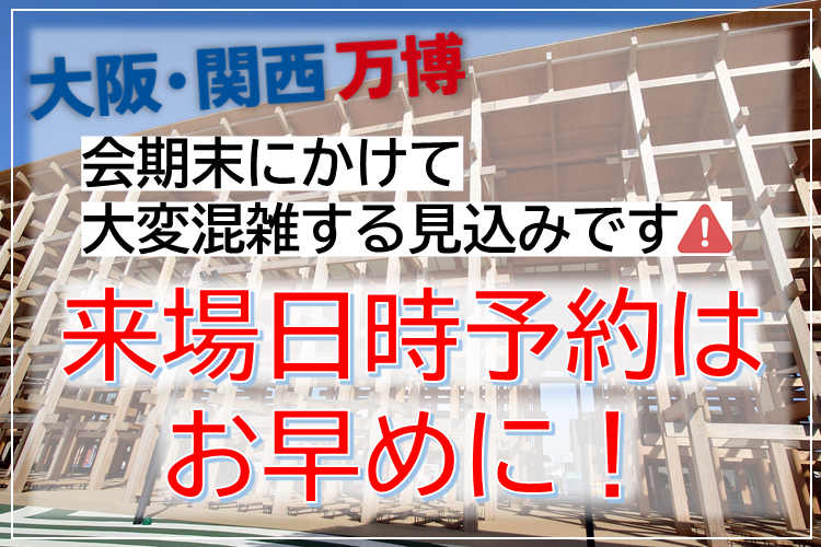 万博の早期来場日時予約のお願い