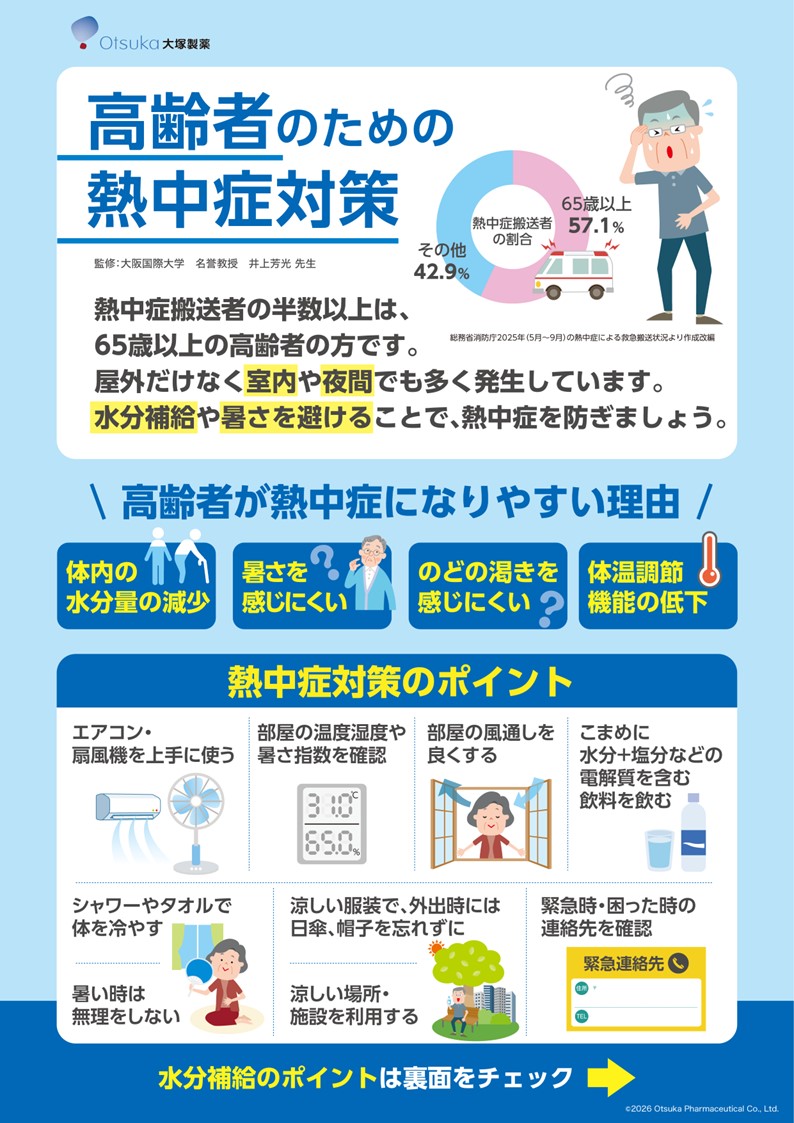 高齢者のための熱中症対策啓発チラシ(忠岡町×大塚製薬)表