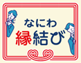 なにわ縁結び