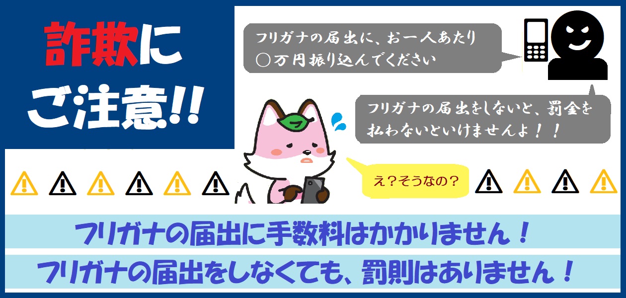 戸籍のフリガナの届出に便乗した詐欺にご注意ください