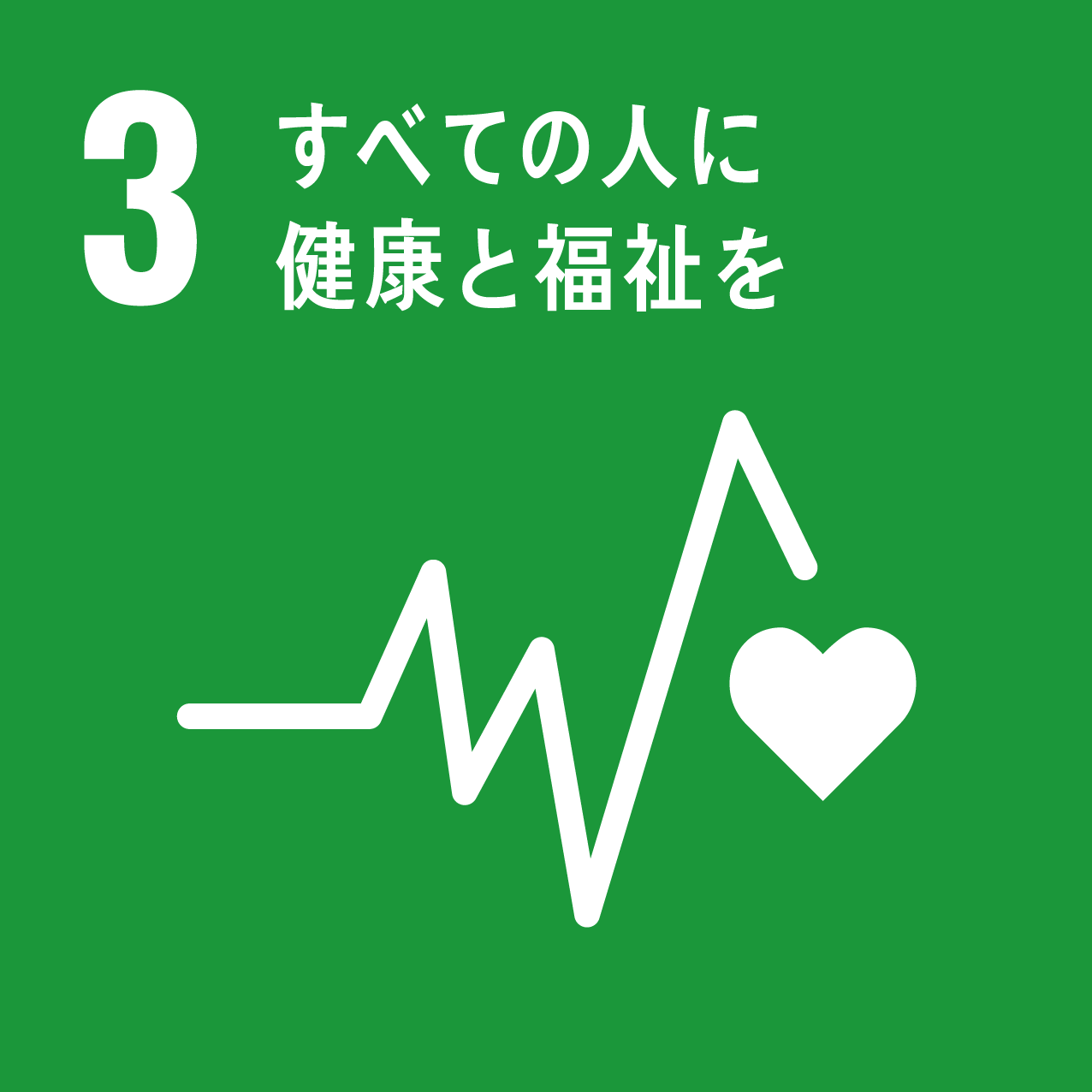 SDGsの目標3「すべての人に健康と福祉を」の緑色アイコン