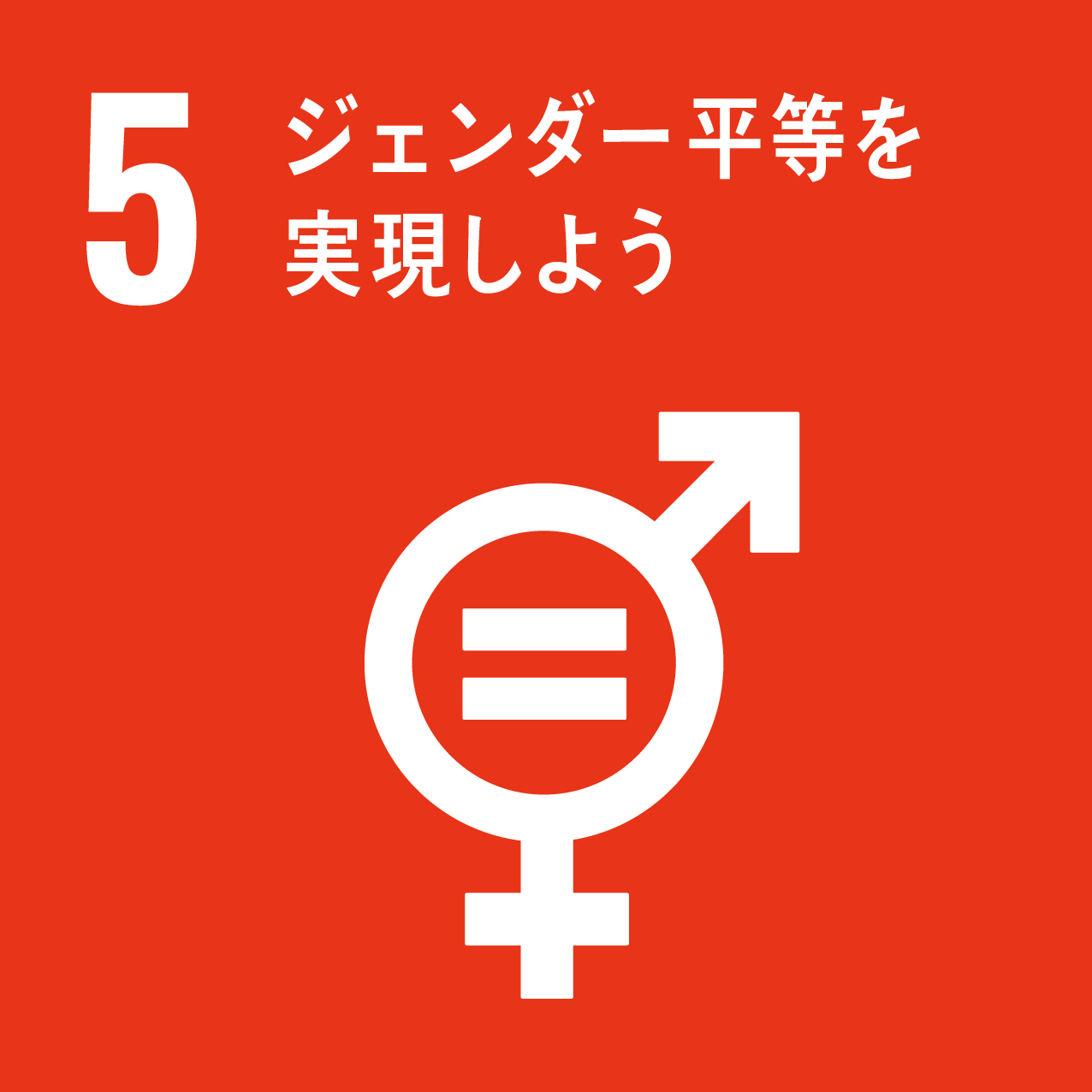 SDGsの目標5「ジェンダー平等を実現しよう」の朱色アイコン