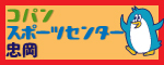 コパンスポーツセンター忠岡のバナー