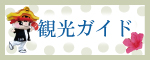 忠岡町観光ガイドのバナー