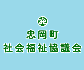 忠岡町社会福祉協議会のバナー