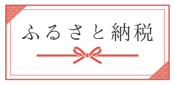 ふるさと納税のバナー