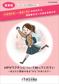 小学校6年～高校1年相当の女の子と保護者の方へ大切なお知らせ （概要版）
