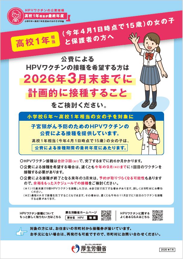 ＜高校1年相当の女の子と保護者の方へ 定期接種最終年度のご案内＞