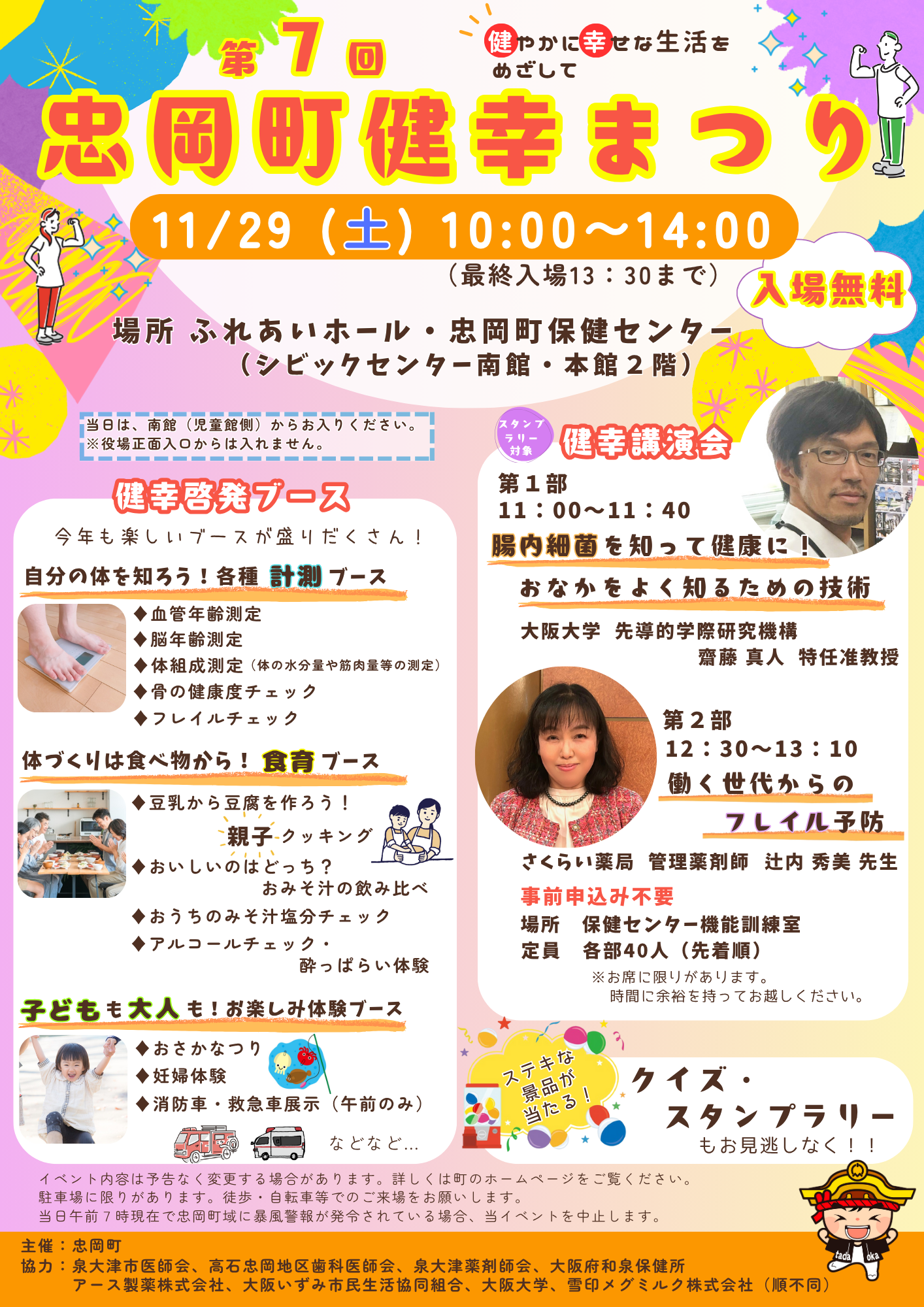 令和7年度忠岡町健幸まつりチラシ表