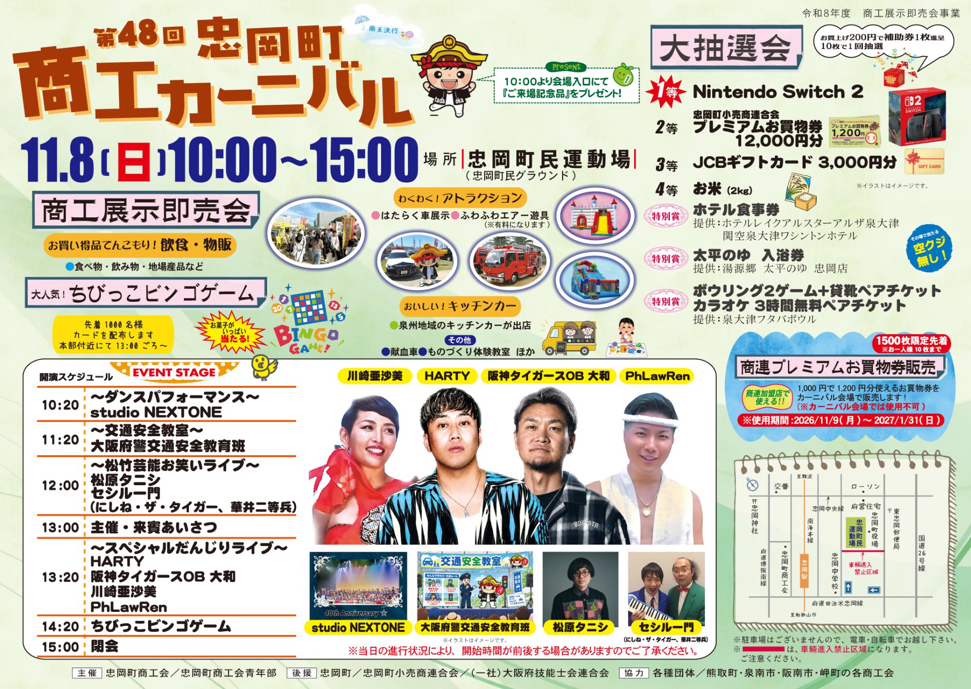 第48回 忠岡町商工会カーニバルポスター（表）