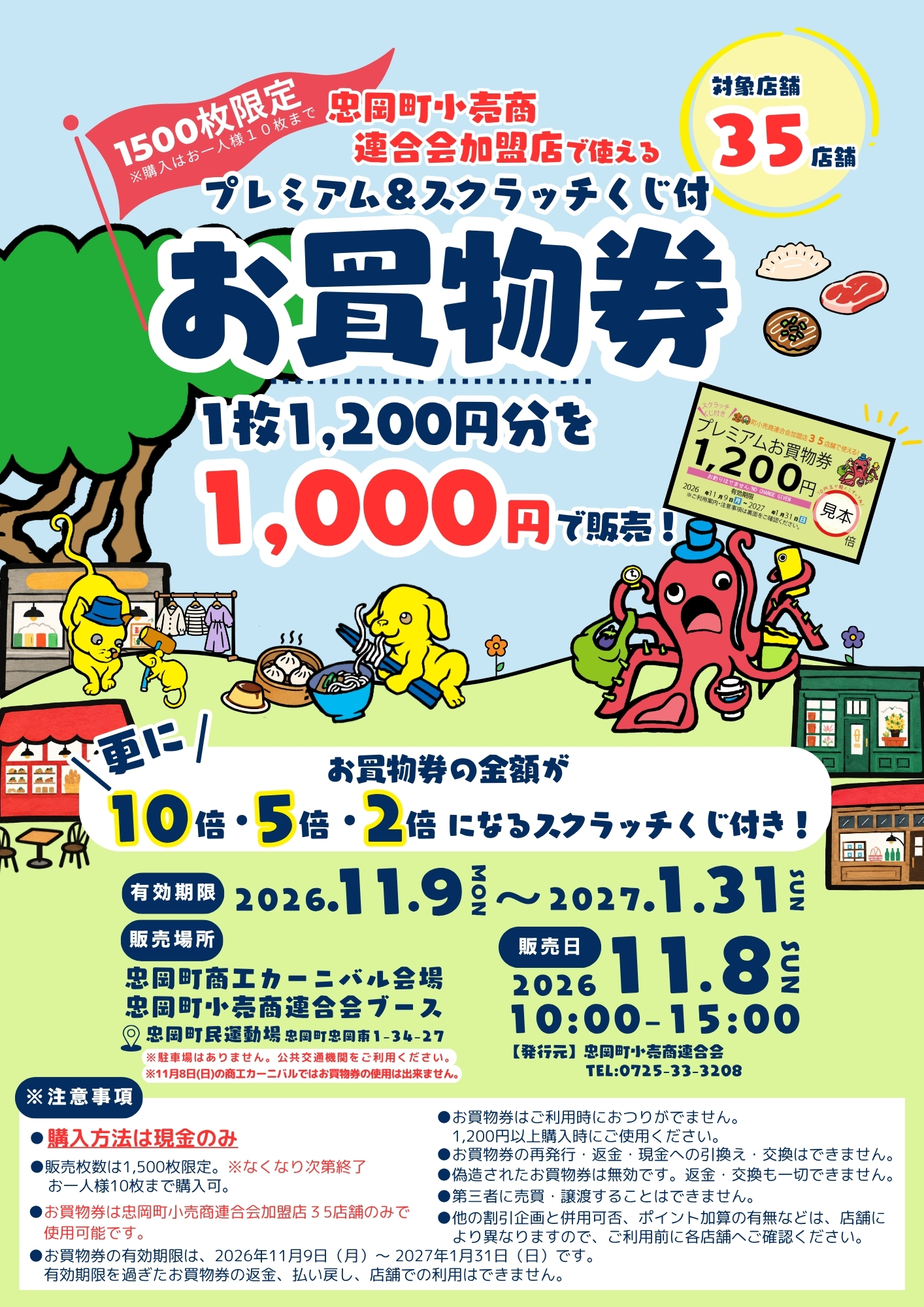 プレミアム＆スクラッチくじ付きお買物券（表）
