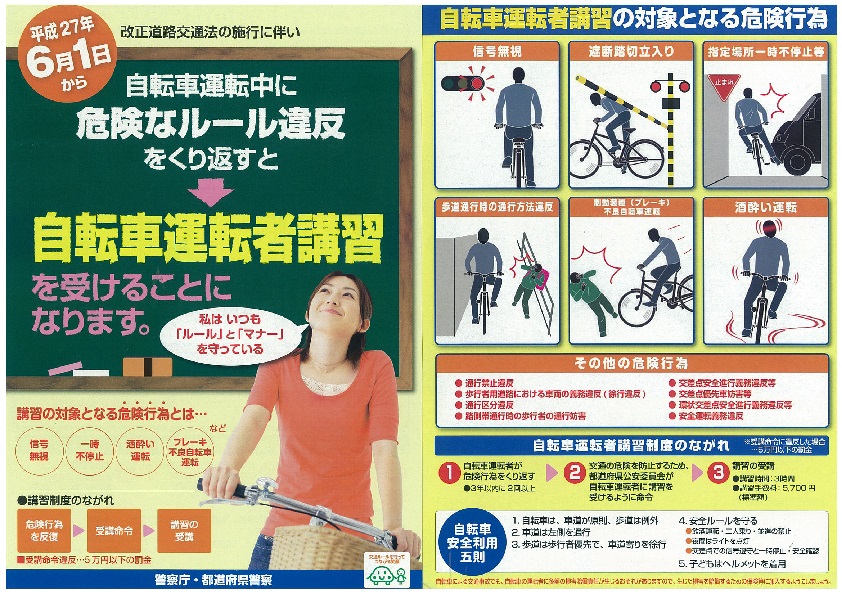 対象となる危険行為を示した自転車運転者講習のパンフレット