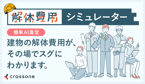 解体費用シュミレーター