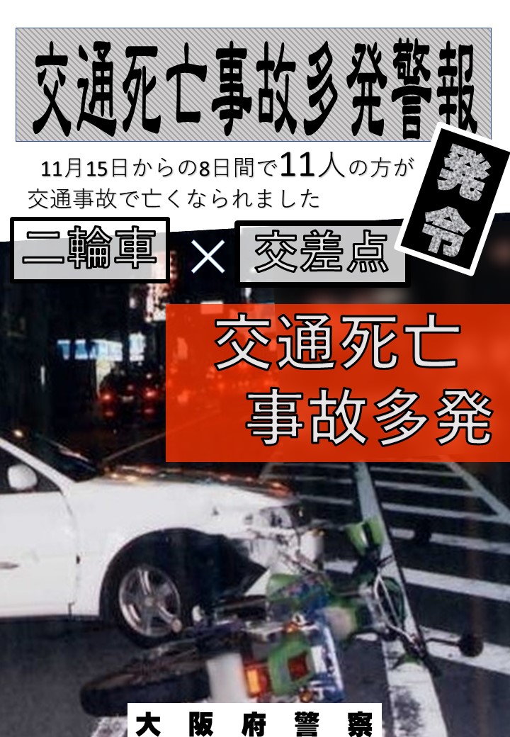 交通死亡事故多発警報 令和7年11月