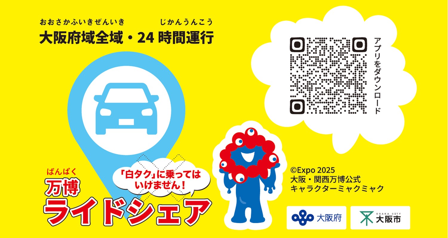 万博ライドシェア2025