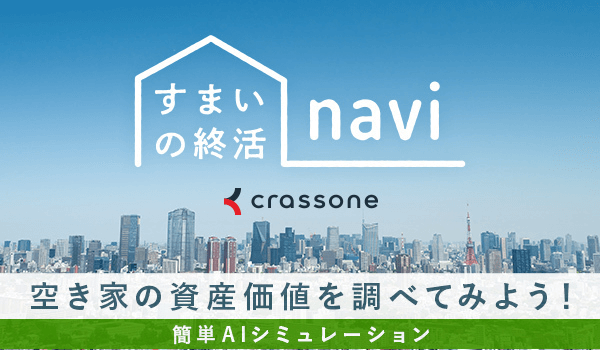 すまいの終活navi