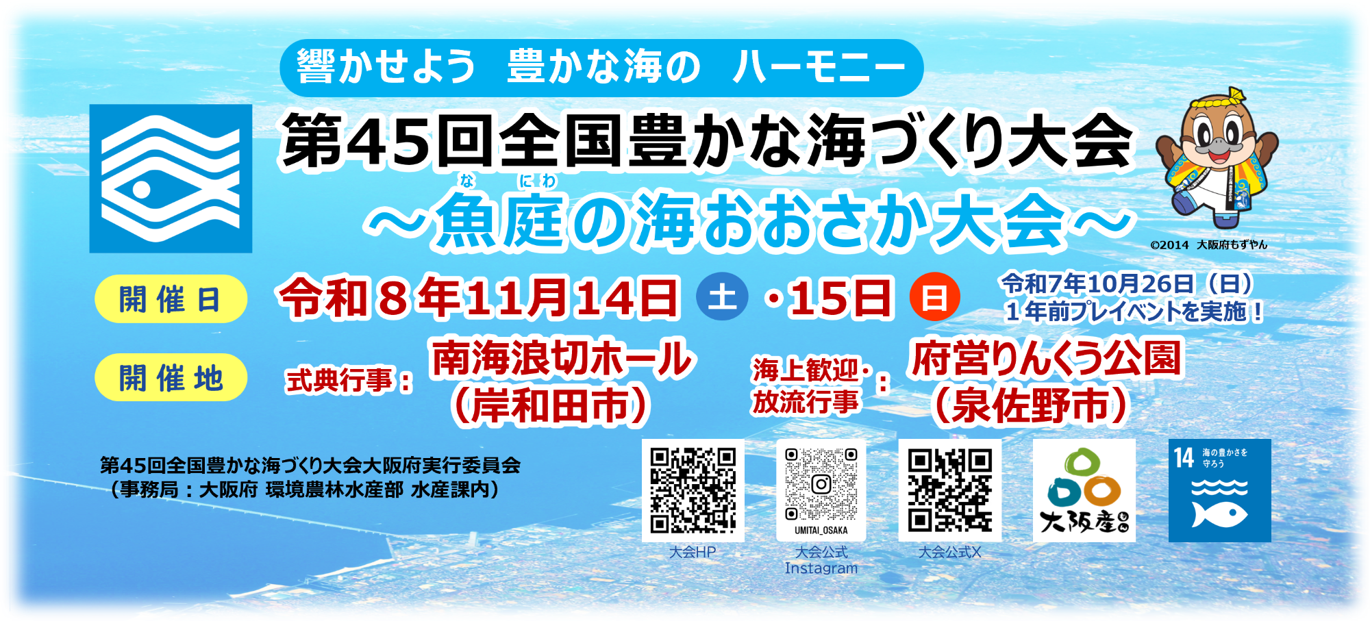 豊かな海づくり大会公式バナー