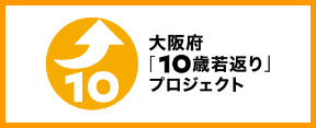 10歳若返りプロジェクトバナー