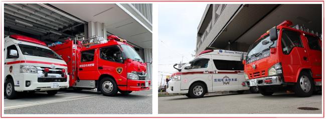 両市の消防車及び救急車