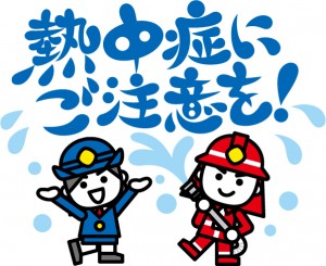 「熱中症にご注意を！」という標語が水を思わせるフォントで記載され、その下で制服を着た女性キャラクターが両手を挙げたポーズを取り、防火服を着た男性キャラクターがホースで放水しているイラスト