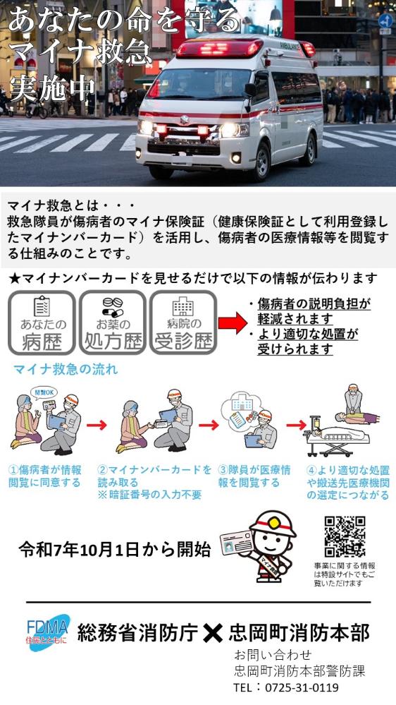 マイナ救急運用開始の広報ポスター