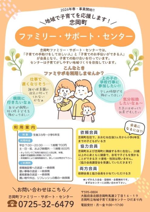 忠岡町ファミリー・サポート・センターとは