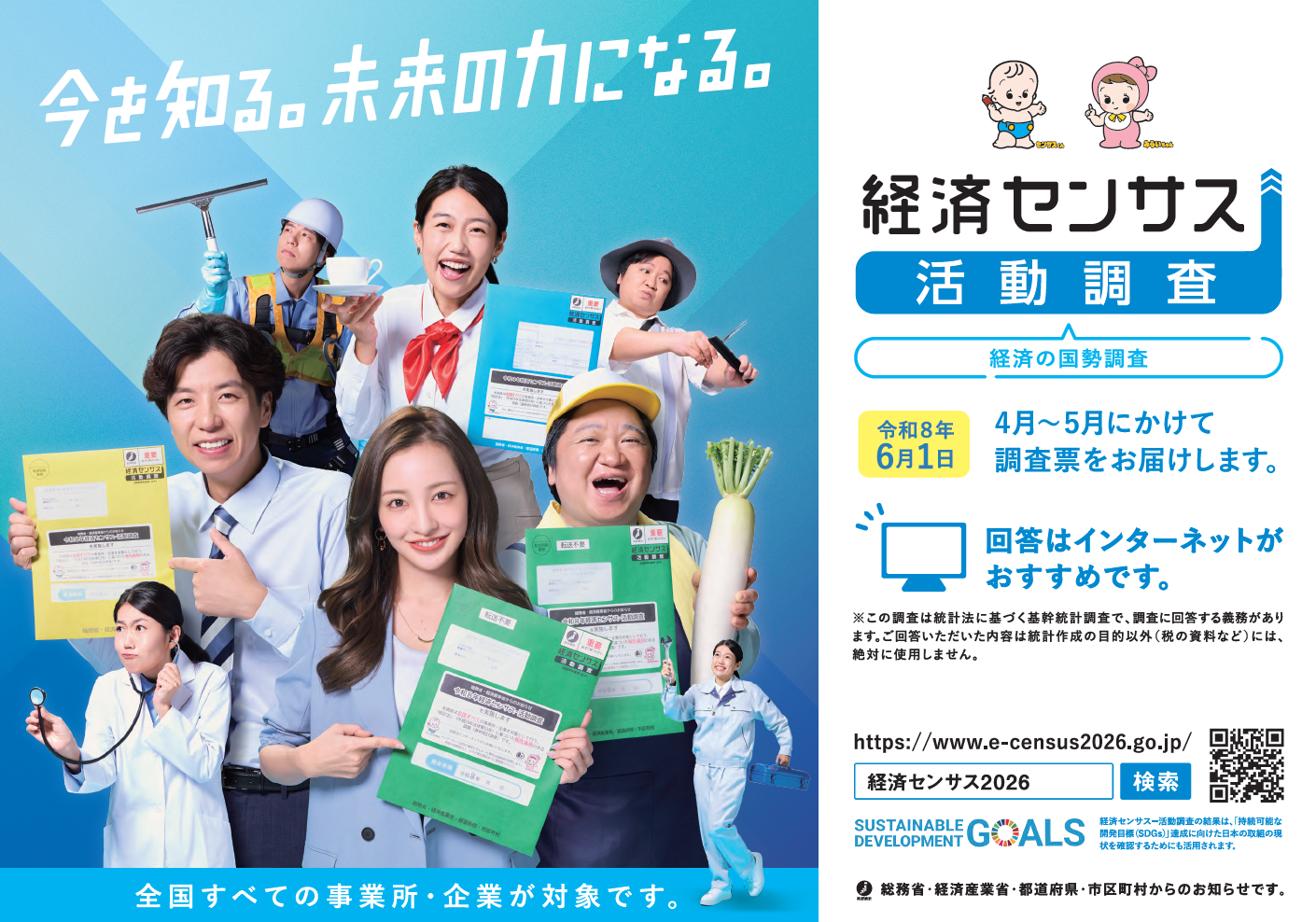 令和8年経済センサスー活動調査
