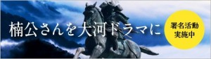 楠公さんを大河ドラマに署名活動実施中（河内長野市のサイトへ）