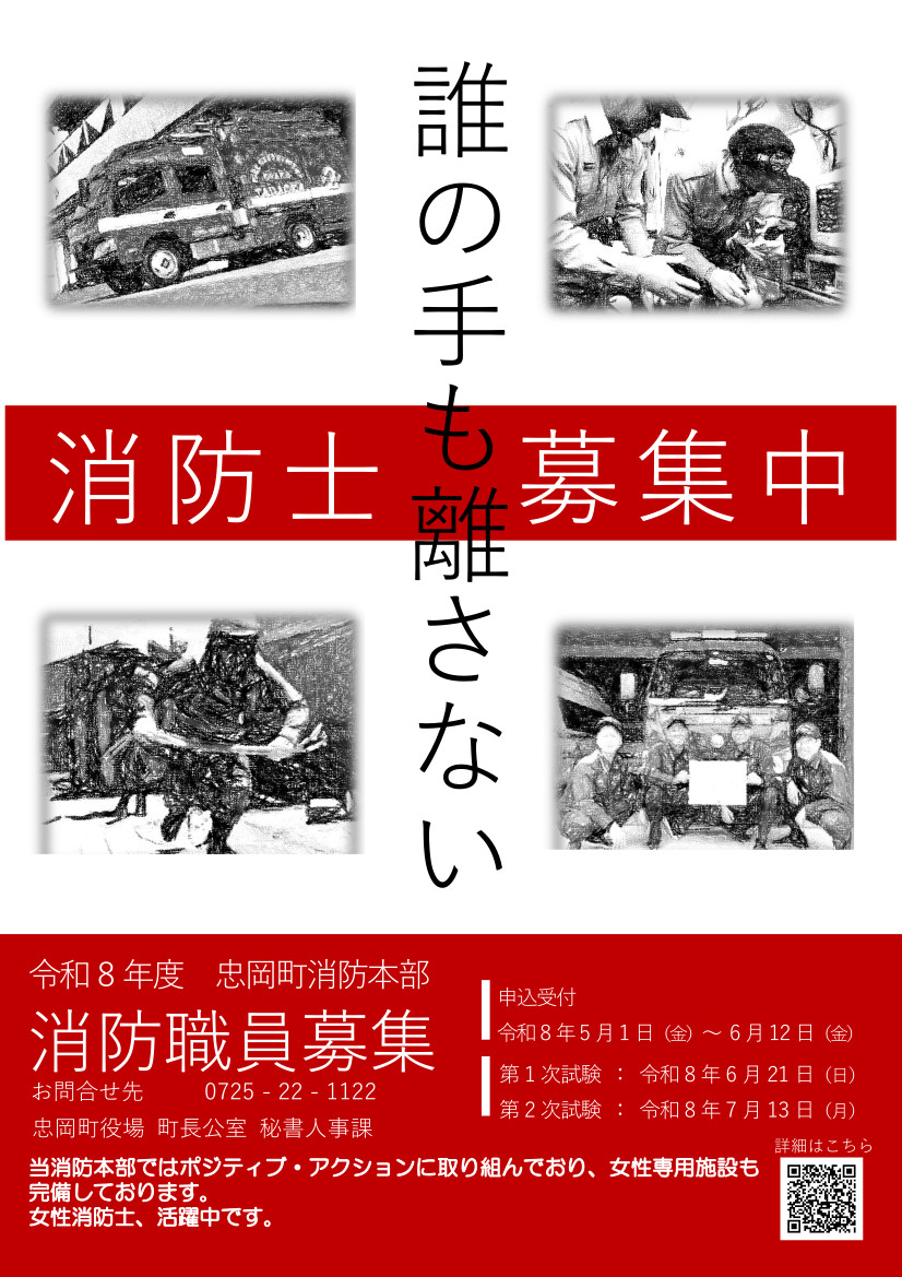 R8年度消防職員採用試験