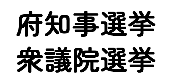 2月8日選挙