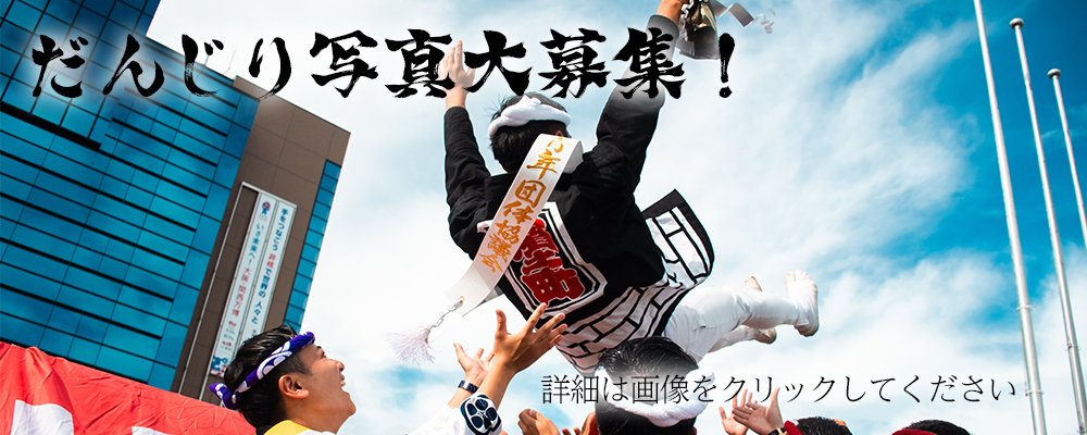 だんじり写真大募集