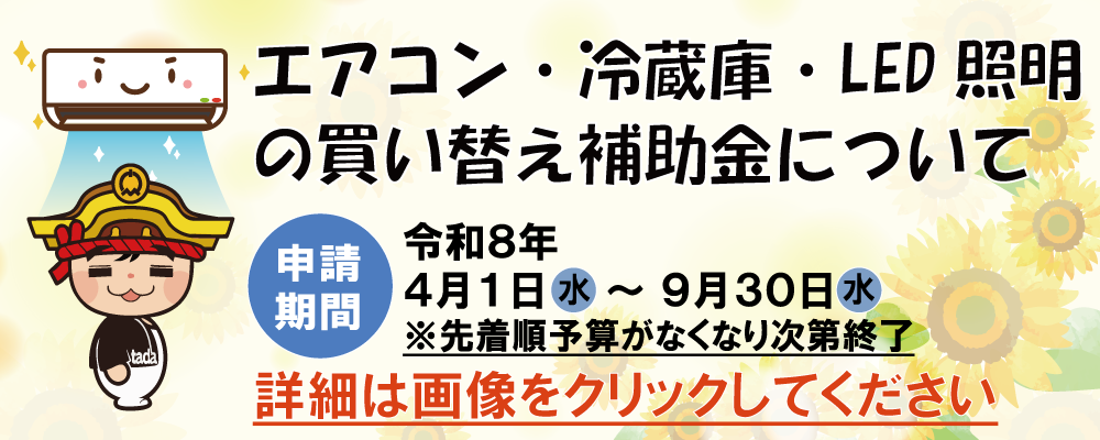 忠岡町省エネ製品買替え促進補助金