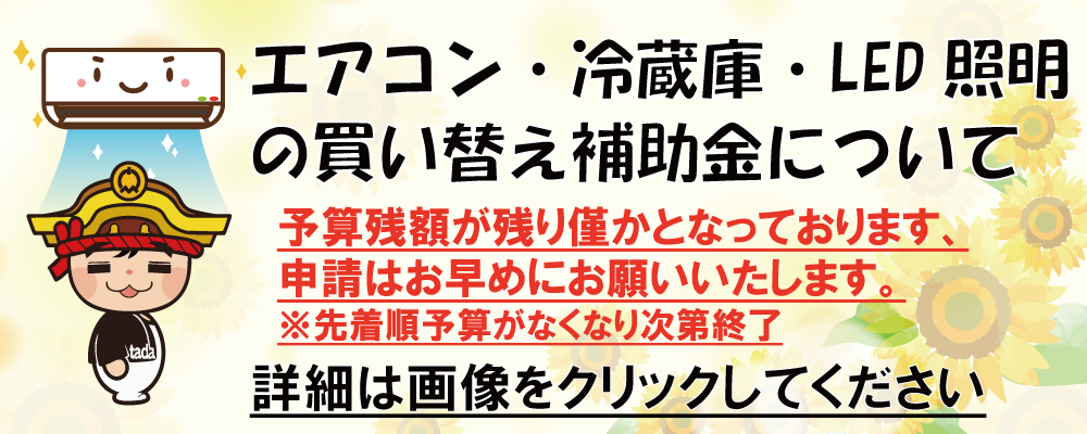 忠岡町省エネ製品買替え促進補助金