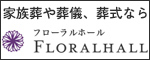 フローラルホールのバナー