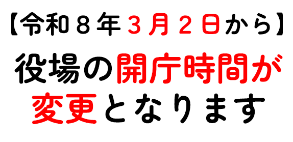 開庁時間の変更