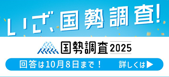 国勢調査バナー