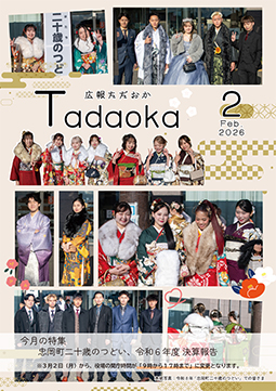 2月号の広報忠岡の表紙画像