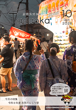 広報ただおか10月号表紙