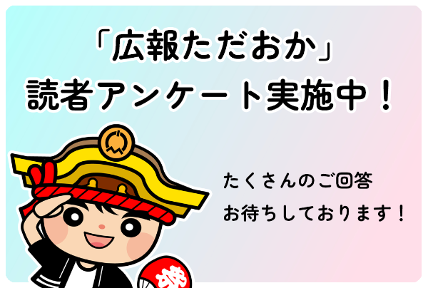広報ただおか読者アンケート実施バナー