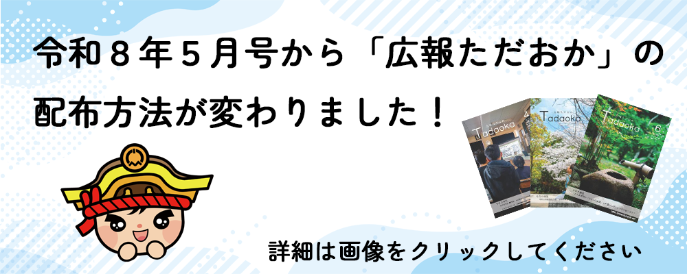 広報ただおか配布方法変更