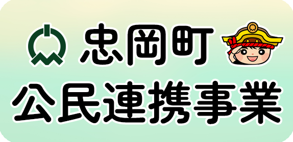 公民連携バナー