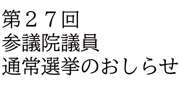参議院選挙のおしらせバナー