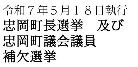 選挙告知