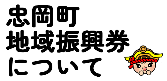 忠岡町地域振興券について
